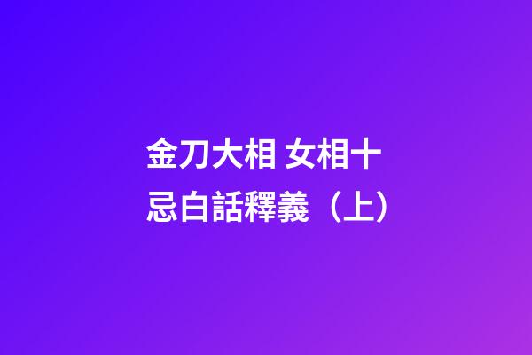 金刀大相 女相十忌白話釋義（上）